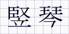 竪琴