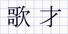 歌才
