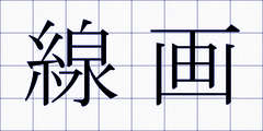 線画