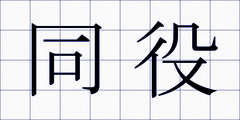 同役