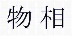 物相