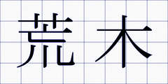 荒木