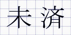 未済
