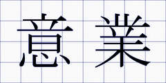 意業