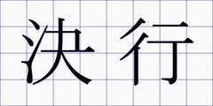 決行