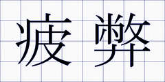 疲弊