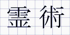 霊術