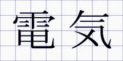 電気