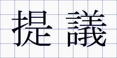 提議