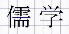 儒学