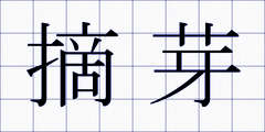 摘芽