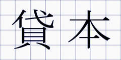 貸本