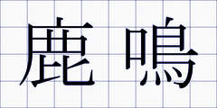 鹿鳴