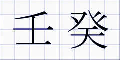 壬癸
