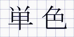 単色