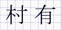 村有