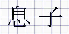 息子