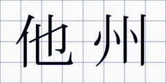 他州