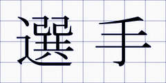 選手