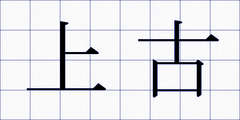 上古