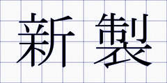 新製