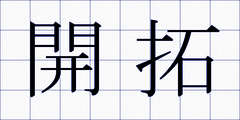 開拓
