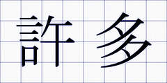 許多