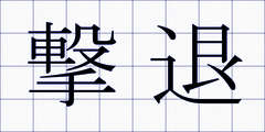 撃退