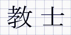 教士