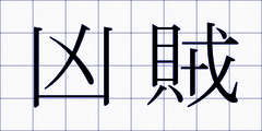 凶賊