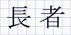 長者