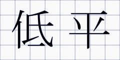 低平