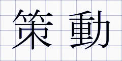 策動