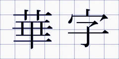 華字