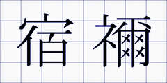 宿禰