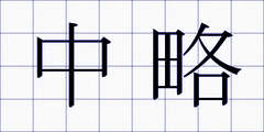中略