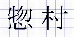 惣村