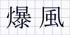 爆風