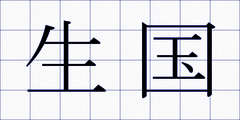 生国