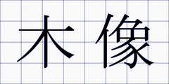 木像