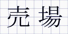 売場