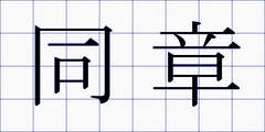 同章
