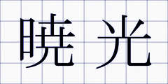 暁光