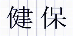 健保