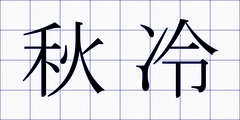 秋冷