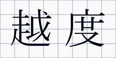 越度