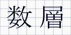 数層