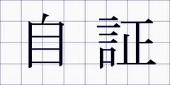 自証