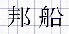 邦船