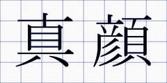 真顔